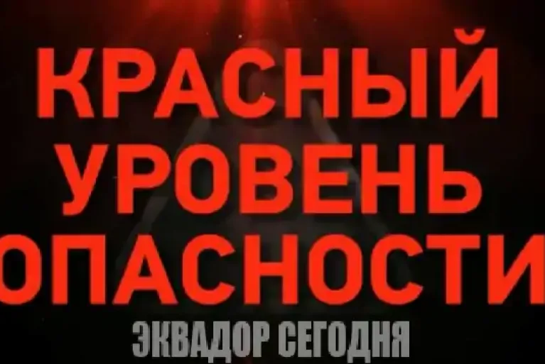 Эквадор вводит красный уровень опасности из-за феномена Эль-Ниньо Эквадор вводит красный уровень опасности из-за феномена Эль-Ниньо