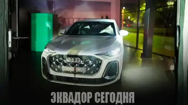 Новый Audi Q5 дебютировал в Эквадоре с технологией MHEV Plus