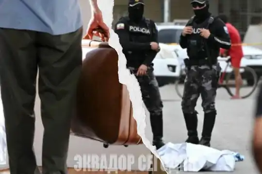 Тысячи семей в Эквадоре вынуждены покидать дома из-за криминала