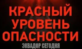 Эквадор вводит красный уровень опасности из-за феномена Эль-Ниньо