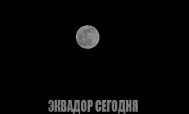 &laquo;Кукурузная Луна&raquo; осветит небо Эквадора 26 сентября